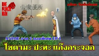 วันพันช์แมน - ไซตามะ ปะทะ แก๊งกระจอก อนิเมะตอนพิเศษ ภาค 2 EP. 1 : ONE PUNCH MAN (สรุปอนิเมะ)