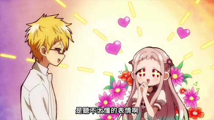 犯花痴，但只亲花子【地缚少年花子君第二季】