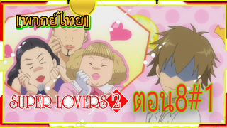 [Yaoi ]Super Lovers S2 -Ep8/1 [พากย์ไทย]