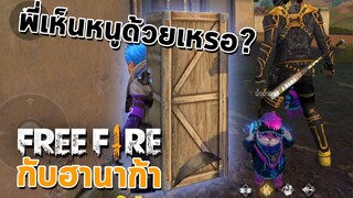 พี่เห็นหนูด้วยเหรอครับ - FreeFire กับฮานาก้า #7