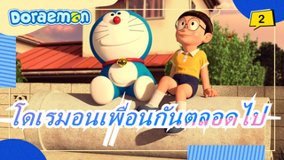 [โดเรมอนเพื่อนกันตลอดไป]รักไม่มีวันหายไป_2