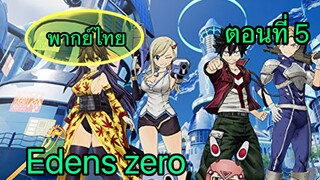 Edens zero ตอนที่ 5 พากย์ไทย