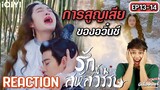 【REACTION】รักข้ามสหัสวรรษ : Thousand Years For You 请君 | EP.13-14 | Thai Sub AllenRen | มีเรื่องแชร์