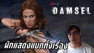 Damsel หนังที่ใช้พลังนักแสดงแบกทั้งเรื่อง