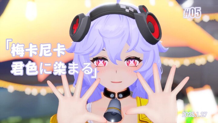 【无限大/梅卡尼卡】想要染上你的颜色！