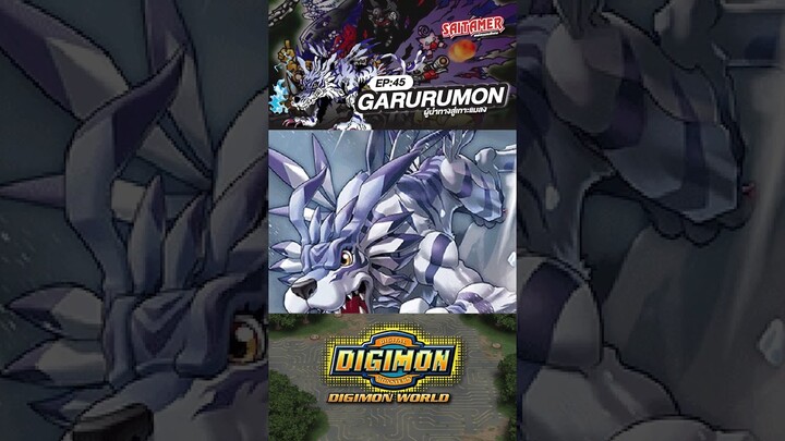 [DIGIMON WORLD Analyzer] EP.45-การูรูม่อน GARURUMON #saitamer #digimonworld