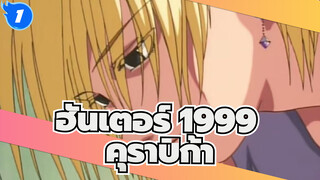 ฮันเตอร์ x ฮันเตอร์  1999 | ฉันก็หวังว่าเช่นนั้น (คุราปิก้า)_1