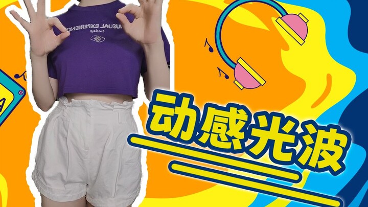 【颜素susu】性感热舞《动感光波》！（纯享版）