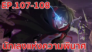 อ่านมังงะ | นักเลงแห่งความวินาศ ตอนที่ 107 - 108