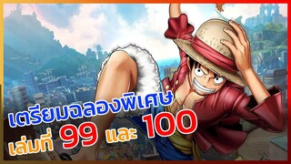 [ข่าวสาร] ฉลองไปได้ไกล ไปได้อีกกับ One Piece เล่มที่ 99 และ 100