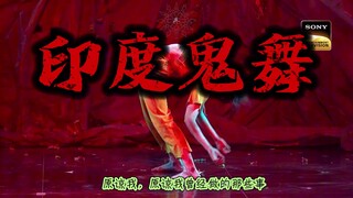 印度女鬼舞