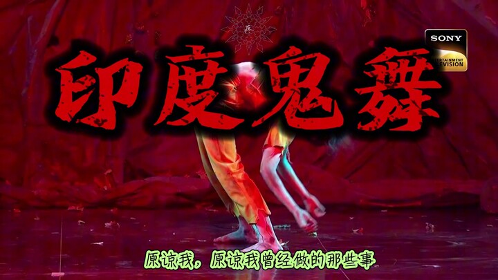 印度女鬼舞