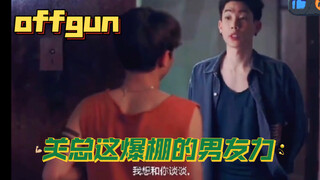 【offgun】OFF关总这爆棚的男友力！我敲门，我还敲！