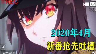 新番抢先奶！让我们看看那些值得一看？2020年4月新番抢先吐槽！