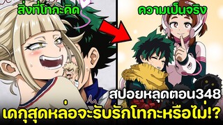 [สปอย] มายฮีโร่ ตอน 348 บทสรุปรักสามเศร้า! เดกุจะรับรักโทกะหรือไม่?!