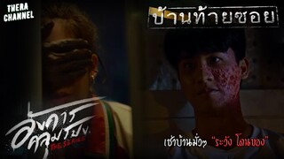 ใช้เท้าถีบจอมปลวก อยู่ๆก็มีรูขึ้นเต็มหน้า!!! | สปอย อังคารคลุมโปง The Series EP.6 ตอน บ้านท้ายซอย