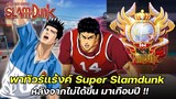 🏀พาทัวร์แร็งค์ "Super Slamdunk" หลังจากไม่ได้ขึ้นมาเกือบปี | SLAMDUNK MOBILE