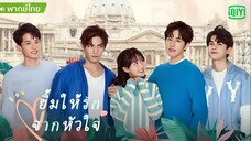 ยิ้มให้รัก จากหัวใจ ตอนที่ 11