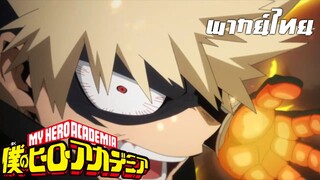 My Hero Academia ss5 พากย์ไทย ตอนที่9 ชัยชนะสมุบูรณ์แบบ