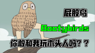 【bootybirds】“1 2 3 木 头 人”