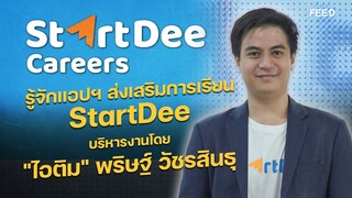 รู้จักแอปฯ ส่งเสริมการเรียน StartDee บริหารงานโดย "ไอติม-พริษฐ์ วัชรสินธุ" : FEED