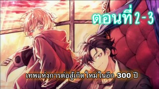 [อ่านมังงะ] เทพแห่งการต่อสู้เกิดใหม่ในอีก300ปี ตอนที่ 2-3