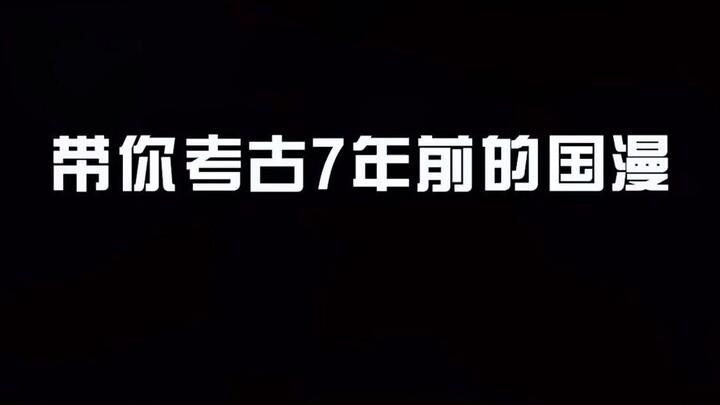 带你考古7年前的国产动漫，国漫一点也不差