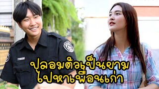 หนังสั้น : ปลอมตัวเป็นยามไปหาเพื่อนเก่า | ทะเล้นฟิล์ม #หนังสั้น