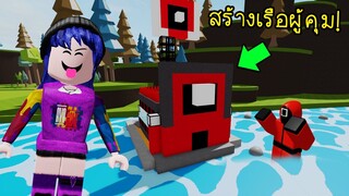 สร้างเรือผู้คุม..แล้วเอาไปลอยน้ำ จะจมไม่จม! | Roblox Build a Boat Squid Game