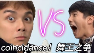 【刘昊然 | 吴磊】北舞之光VS北电舞王！coincidance！