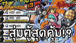 สุ่มตู้สุดคุ้ม!? คุ้มไหม?เดะสุ่มให้ดู Part 3 Onepiece bounty rush