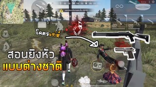 Free Fire สอนเทคนิคยิงหัว แบบต่างชาติ | นัดเดียวตาย พร้อมตั้งค่าลับ!!! (ในมือถือ)