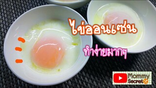 ไข่ออนเซน Onsen Tamago Recipe