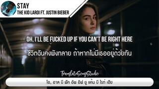 แปลเพลง STAY - The Kid LAROI ft. Justin Bieber