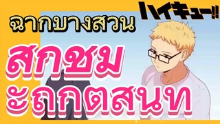 [ไฮคิว!! คู่ตบฟ้าประทาน] ฉากบางส่วน | สึกิชิมะถูกตีสนิท