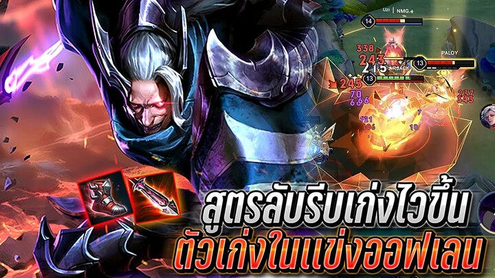 RoV : Omen สูตรเก่งไวต้นเกมเเพทช์ใหม่ ตัวเก่งในเเข่งสายออฟเลน ตัวล่อสกิล