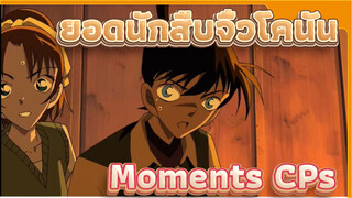 [โคนัน] ประสบการณ์เฉียดตายต่างๆ กับโคนัน / cp mashup