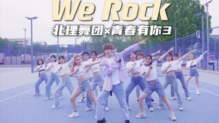 521和【青春有你3】训练生在北京理工大学跳we rock是什么体验