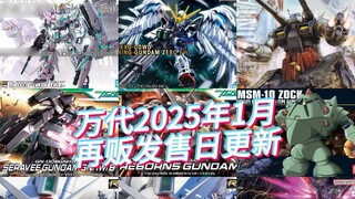 Bandai's January 2025 re-release date has been updated, MGEX Unicorn and RG GP01 are coming!