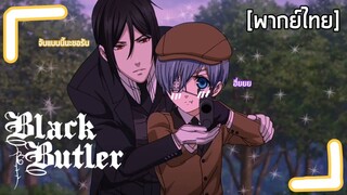 Black Butler - [พากย์ไทย] อดีตของเอิร์ลกับพ่อบ้าน (Part2)