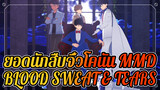 ยอดนักสืบจิ๋วโคนัน MMD | BTS - BLOOD SWEAT & TEARS