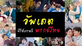 อัพเดต #ซีรีย์เกาหลี #พากย์ไทย #โรแมนติก #คอมเมดี้ #ดราม่า #ซีรี่ย์