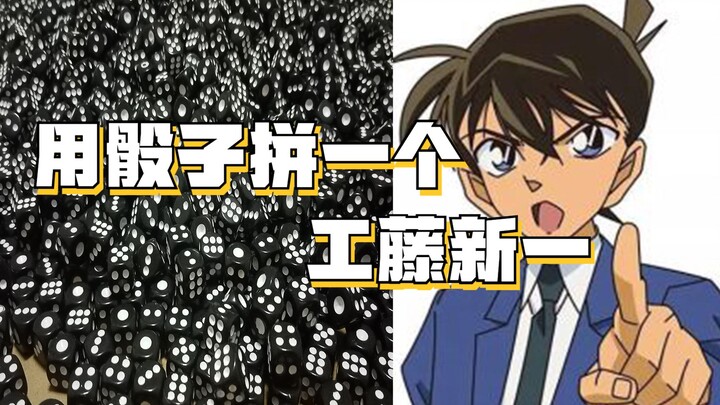 用骰子拼成工藤新一的样子！（终于千粉了o(*￣▽￣*)ブ）