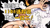 [Awang] Tuyệt vời! Luffy đấu một chọi hai! Bình luận Vua Hải Tặc Chap 1108!