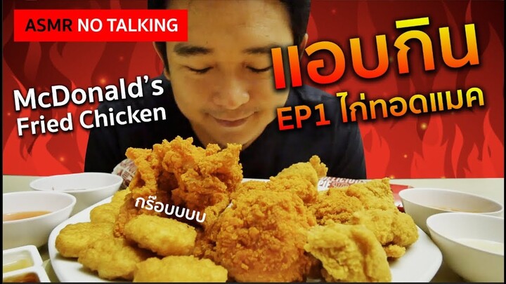 แอบกิน EP1 ไก่ทอดกรอบๆ McDonald Fried Chicken #ASMR #ASMRTHAICREW