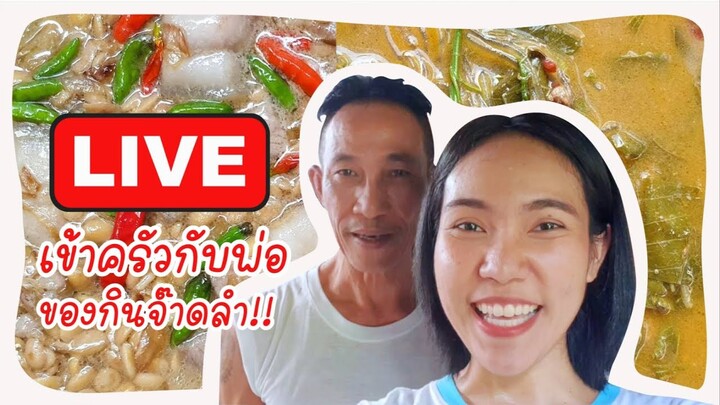 LIVE เข้าครัวกับพ่อ ผัดเต้าเจี้ยว & แกงใบมะกอก ทำง่ายมาก - ใหม่ใจหนุน