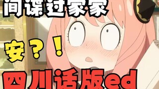 【四川话ed】百万填词！给老汉儿找个婆娘？！《间谍过家家》