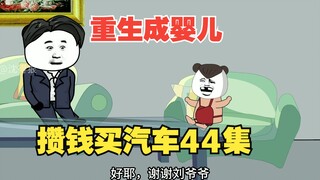 《重生成婴儿44》：大队社员的梦想，赞够钱买小汽车