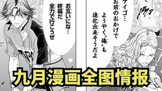 【新网球王子】九月漫画全图情报