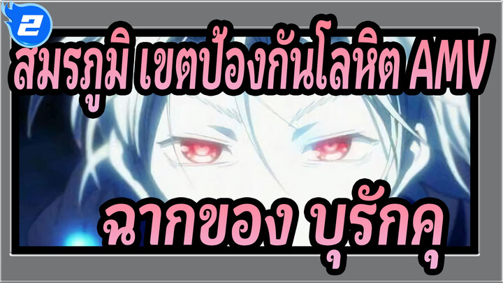 [สมรภูมิ เขตป้องกันโลหิต AMV] ฉากของบุรักคุ_2